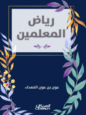 cover image of رياض المعلمين